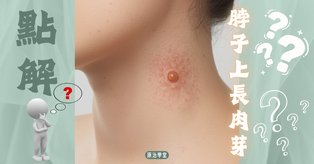 脖子上長肉芽特寫